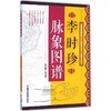 李时珍脉象图谱 商品缩略图0