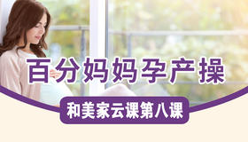 第8课：百分妈妈孕产操