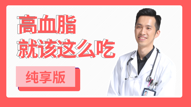 【01免费试听】80%胆固醇不是吃出来的？