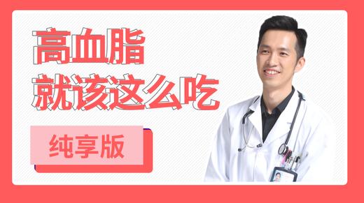 【01免费试听】80%胆固醇不是吃出来的？ 商品图0