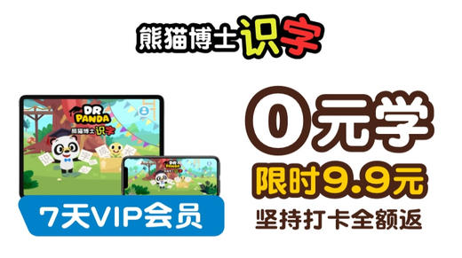 【限时免费】熊猫博士识字7天VIP会员，支付后添加老师激活课程！ 商品图0