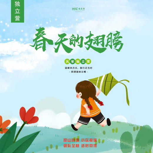 妈网独立营 | 5/3 昆山营地 小区接送 领队全陪 适时回馈 春天的翅膀 /// 彩绘春天，放飞童年！，踏青、放风、风车制作、风筝DIY、放风筝、制作水火箭....放飞沉寂已久的心！ 商品图0