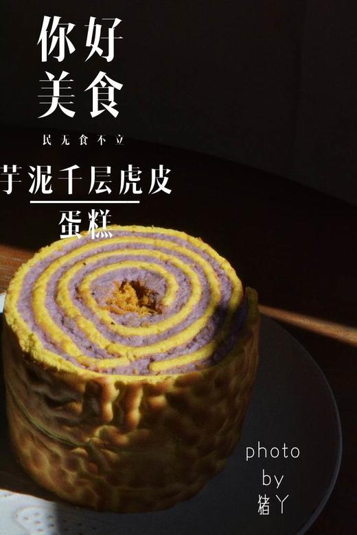 【快递发货】芋泥千层虎皮蛋糕 商品图2