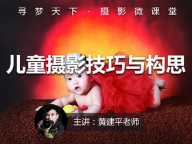 【微课堂30图文版】儿童摄影技巧与构思