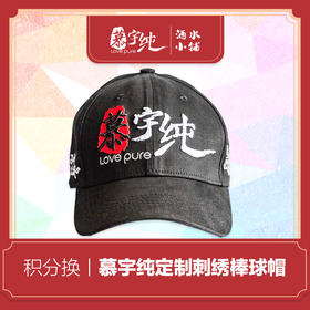 积分兑换—慕宇纯定制刺绣棒球帽1顶