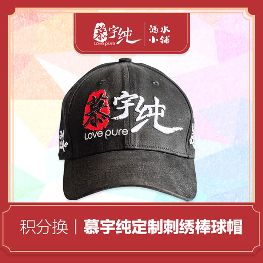 积分兑换—慕宇纯定制刺绣棒球帽1顶 商品图0
