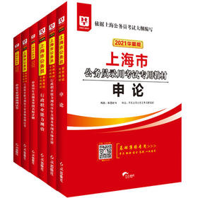 2021华图版--上海公务员录用考试专用教材行测申论教材+历年+预测6本套装