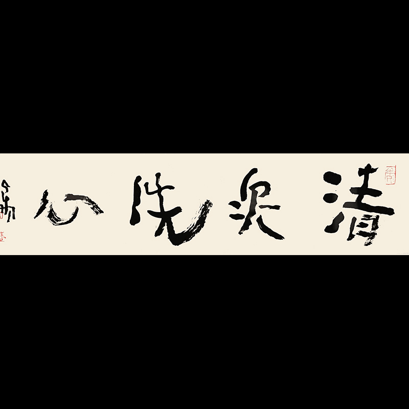 曾翔書法一平尺四字吉語系列之江上清風