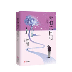 新书预售 紫阳花日记（渡边淳一） 渡边淳一 文学 文学大师渡边淳一的长篇小说代表作