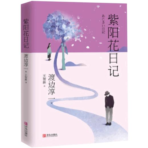 新书预售 紫阳花日记（渡边淳一） 渡边淳一 文学 文学大师渡边淳一的长篇小说代表作 商品图1