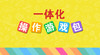 一体化操作游戏包 【学前班】 商品缩略图0