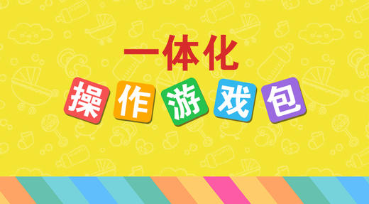 一体化操作游戏包 【学前班】 商品图0
