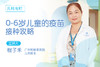 *0-6岁儿童的疫苗接种攻略 商品缩略图0
