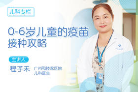 *0-6岁儿童的疫苗接种攻略