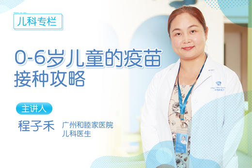 *0-6岁儿童的疫苗接种攻略 商品图0