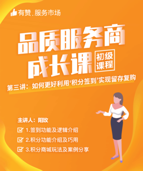 【品质服务商成长课/初级课程】-如何更好利用积分签到，实现留存复购