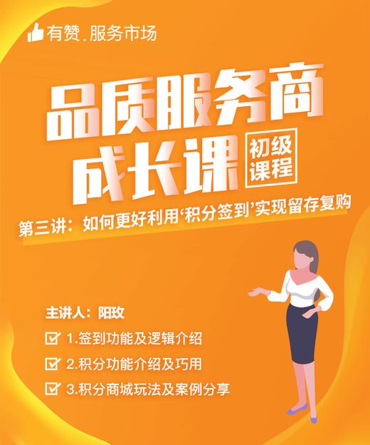 【品质服务商成长课/初级课程】-如何更好利用积分签到，实现留存复购 商品图0