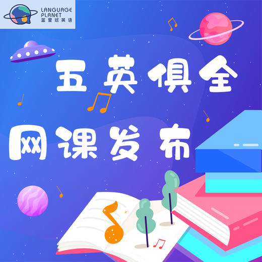 第一期（4.13-4.17）“五英俱全”在线英文亲子启蒙课 商品图0