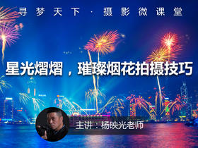 【微课堂34图文版】星光熠熠，璀璨烟花拍摄技巧
