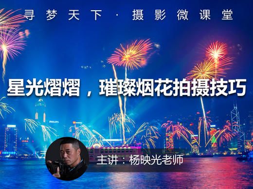 【微课堂34图文版】星光熠熠，璀璨烟花拍摄技巧 商品图0