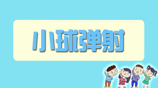 小球弹射 商品图0