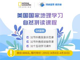 美国国家地理学习自然拼读课程-GK