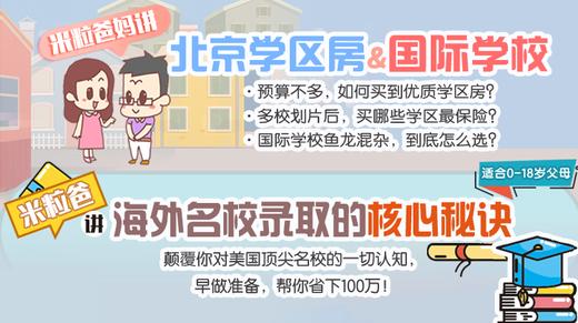 学区房&国际学校4 米粒爸：东城朝阳及其他区分析 商品图0