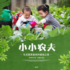 独立营 | 5/4 小小农夫 生态蔬菜基地科普独立营  在科普中学识，实践中成长！开拓课外视野， 锻炼生活技能，走出课堂，亲近自然~