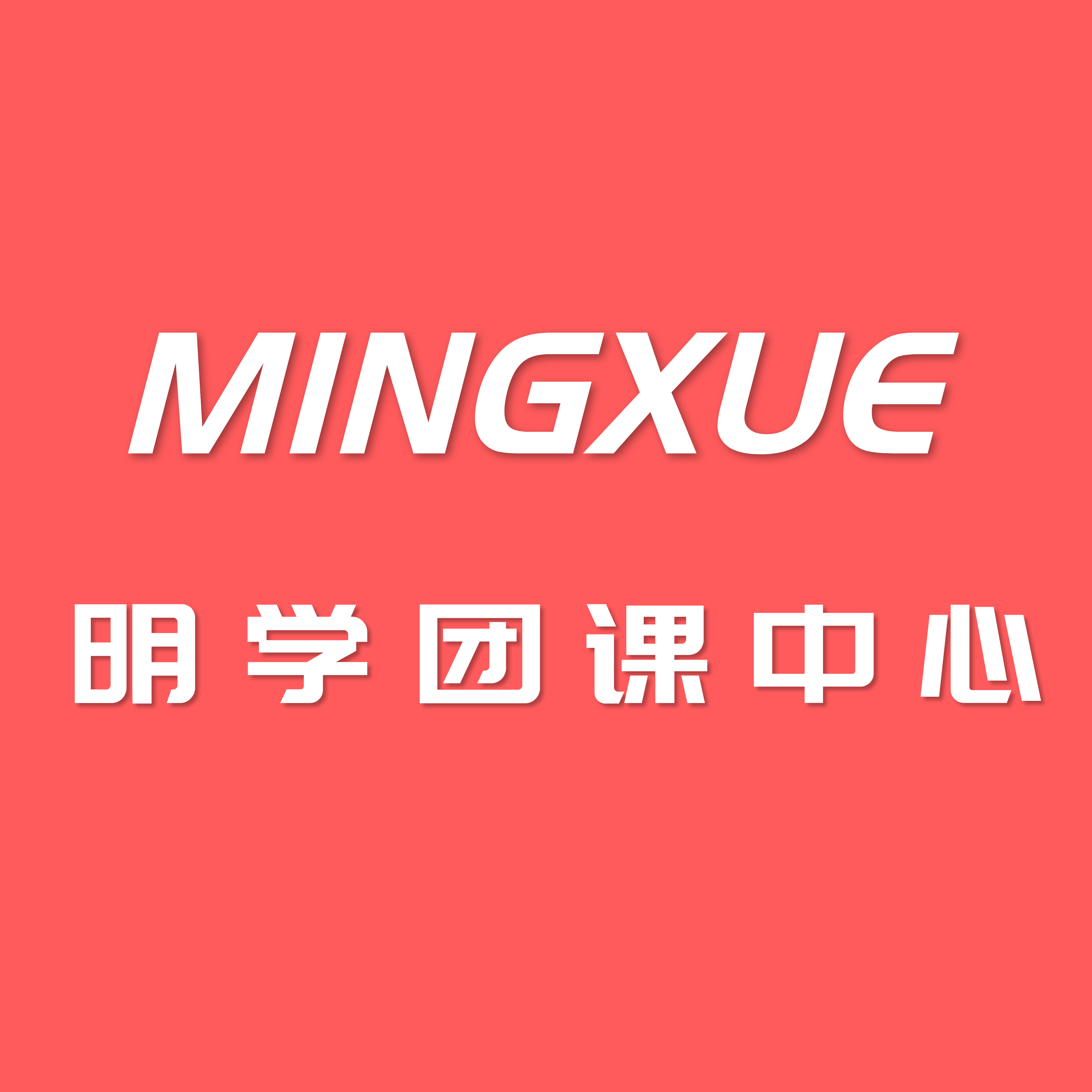 明学团课中心