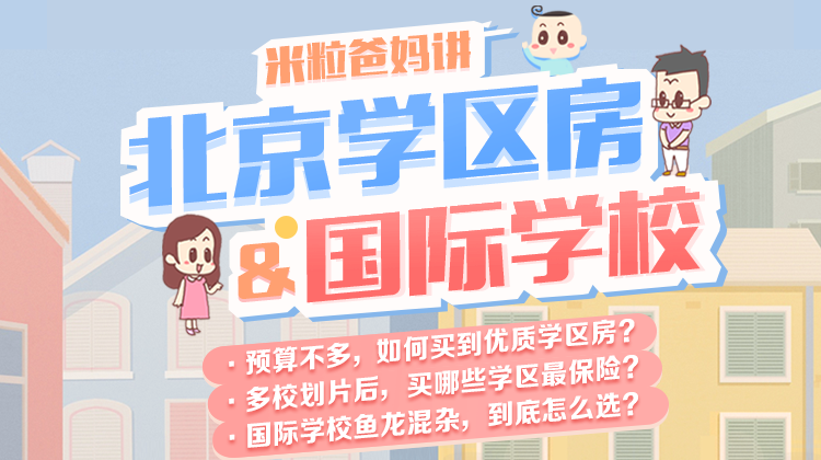 学区房&国际学校8 米粒妈：北京公立学校国际班评测