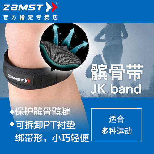 日本ZAMST赞斯特髌骨带运动护膝男女士跑步髌骨带 商品图1