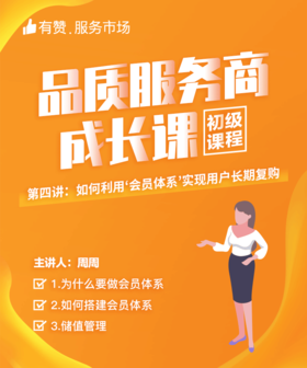 【品质服务商成长课/初级课程】-如何利用会员体系，实现用户长期复购