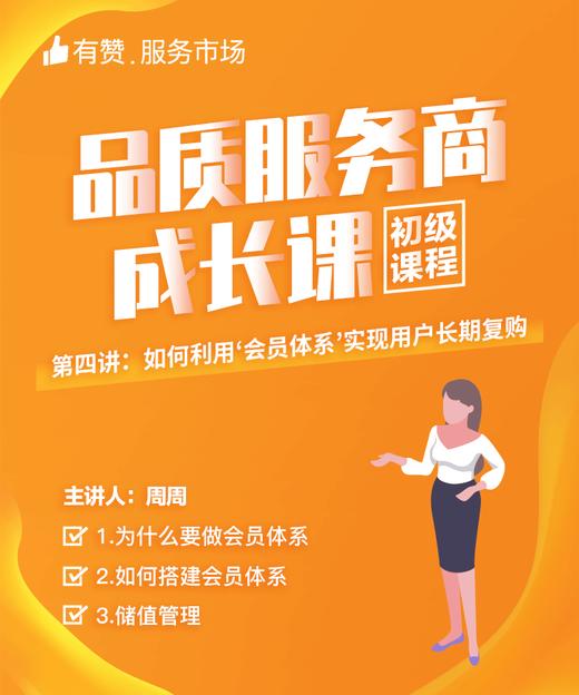 【品质服务商成长课/初级课程】-如何利用会员体系，实现用户长期复购 商品图0