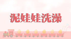 儿歌-泥娃娃洗澡