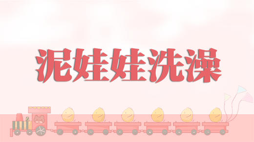 儿歌-泥娃娃洗澡 商品图0