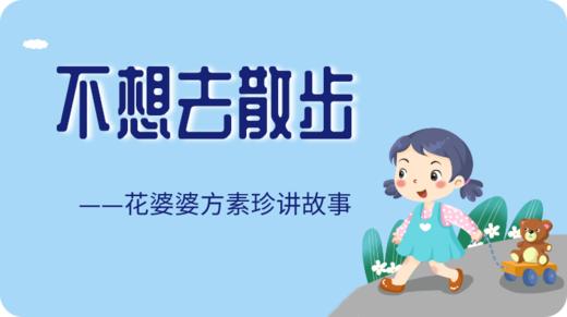 不想去散步 商品图0