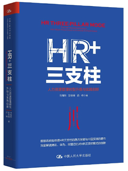*HR+三支柱:人力资源管理转型升级与实践