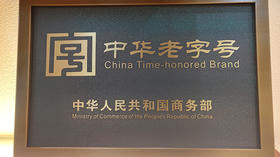 9. 原来“中华老字号”这么难得 | 解析三鹤“中华老字号”的内涵