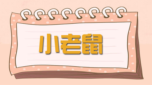 故事-爱吃糖的小老鼠 商品图0