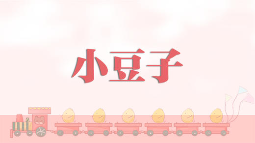 儿歌-小豆子 商品图0