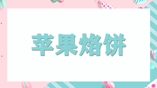 亲子厨厨乐-苹果烙饼 商品图0