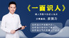 一面识人 商品缩略图0