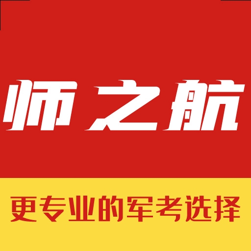 师之航军考商城