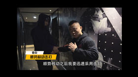 第六课：强壮对手大力拖拽！身材弱小的人如何逃出魔爪。