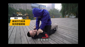 第八课：倒地被人骑压掐脖！命悬一线的你如何反败为胜？