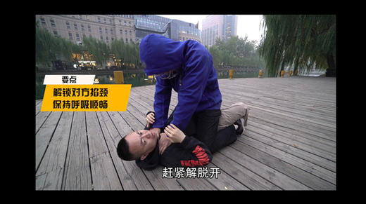 第八课：倒地被人骑压掐脖！命悬一线的你如何反败为胜？ 商品图0