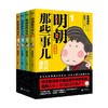 明朝那些事儿 漫画版4册套装 当年明月著 漫画解读明史 商品缩略图0