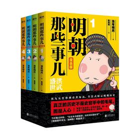 明朝那些事儿 漫画版4册套装 当年明月著 漫画解读明史