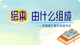 花婆婆方素珍谈绘本的基本结构