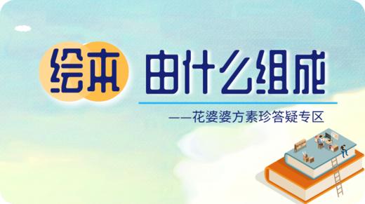 花婆婆方素珍谈绘本的基本结构 商品图0